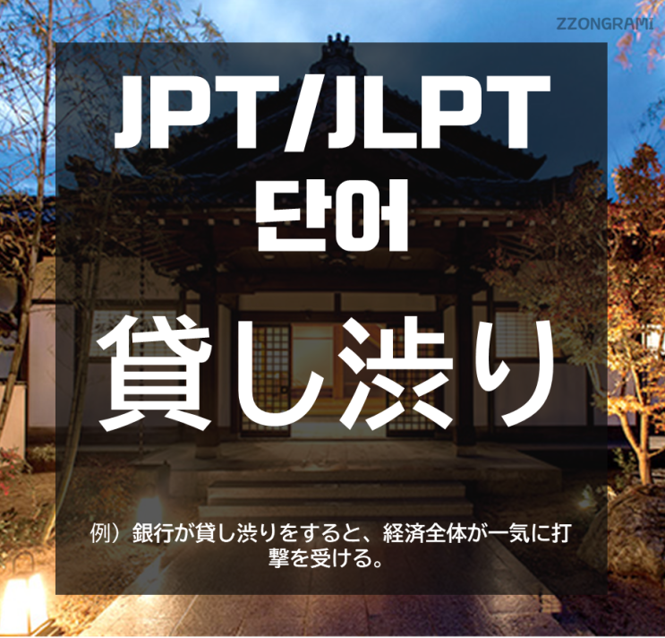  [일본어 공부] JPT/JLPT 단어 : 「貸し渋り」