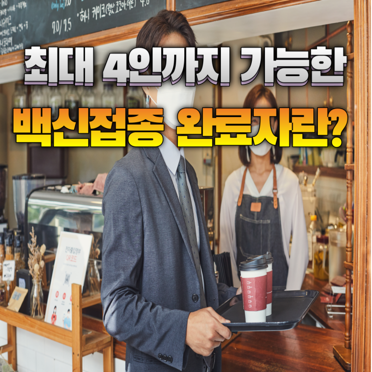  "백신접종완료자" 정의