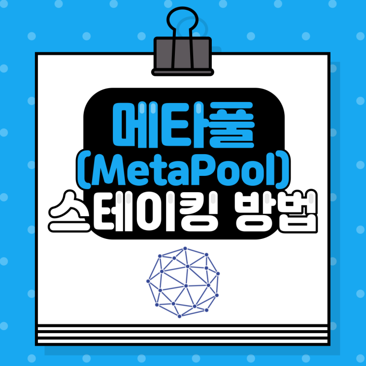  메타풀(MetaPool)에서 니어(NEAR) 스테이킹하는 방법
