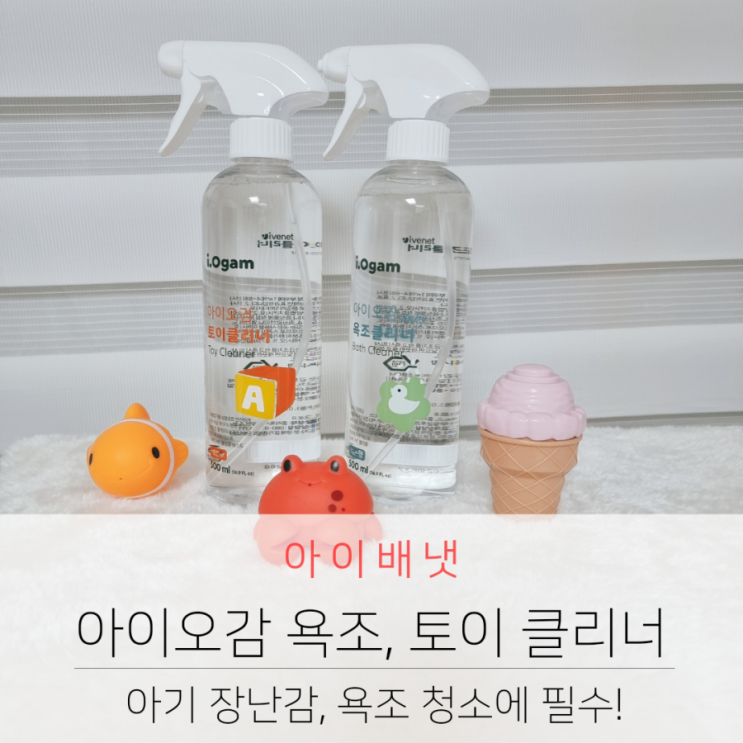 아이배냇 아이오감 아기 장난감 세척 토이& 욕조클리너