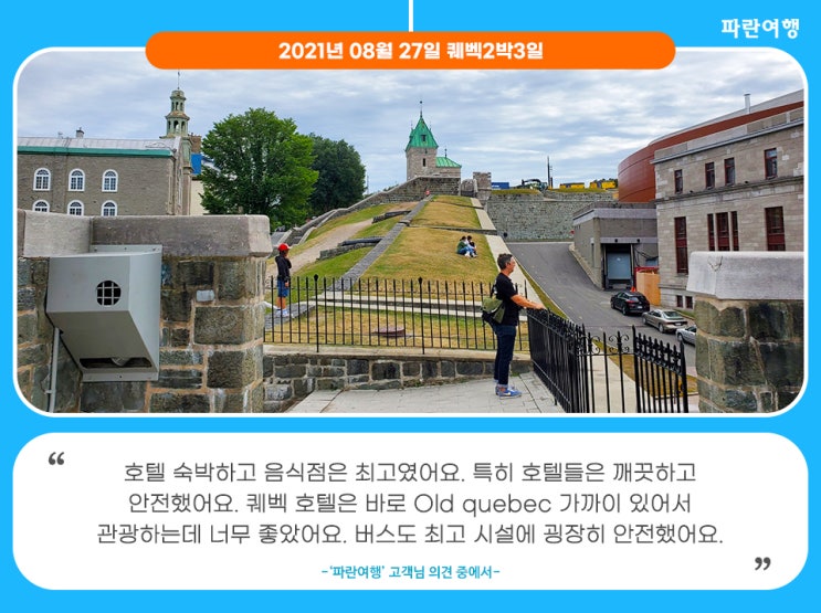  [퀘백여행 솔직후기]'파란여행'의 퀘벡2박3일 여행후기 (2021.08.27)