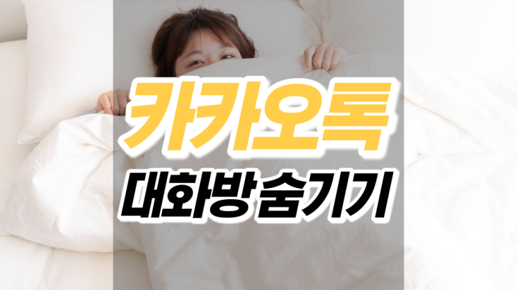 카카오톡 대화방 숨기기 우리 은밀하게 얘기해볼래? 카카오톡 대화방 숨기기 우리 은밀하게 얘기해볼래?