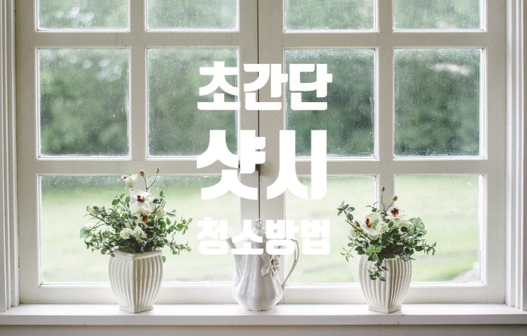  당신이 절대 알지 못했던 초간단 샷시 청소 방법 [정말 쉬움]