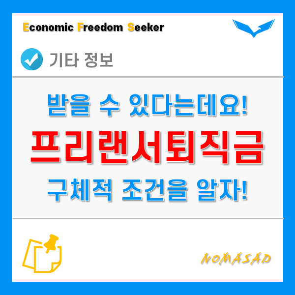 프리랜서 퇴직금 받을 수 있습니다! 단, 조건이 있습니다. 프리랜서 퇴직금 받을 수 있습니다! 단, 조건이 있습니다.