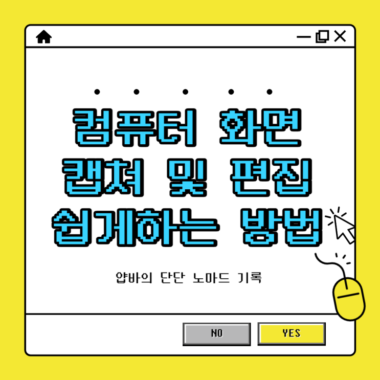  컴퓨터 화면 캡쳐 및 편집 쉽게하는 방법 feat. 프로그램 픽픽