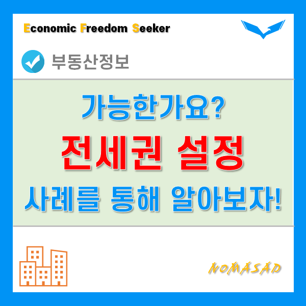 전세권 설정 가능여부 판단, 다양한 사례를 통해서 알아보자. 전세권 설정 가능여부 판단, 다양한 사례를 통해서 알아보자.