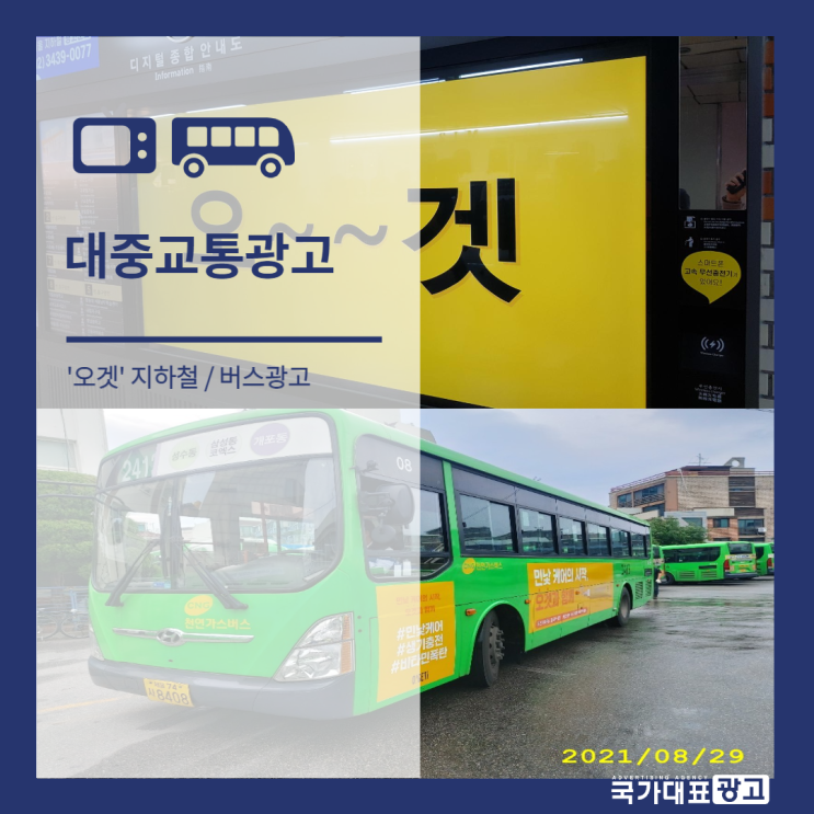 대중교통광고 '오겟' 티나자나 전국버스+디지털종합안내도 매체 사례