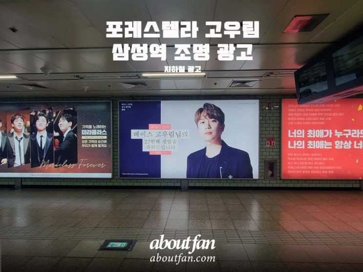 [어바웃팬 팬클럽 지하철 광고] 포레스텔라 고우림 삼성역 조명 광고