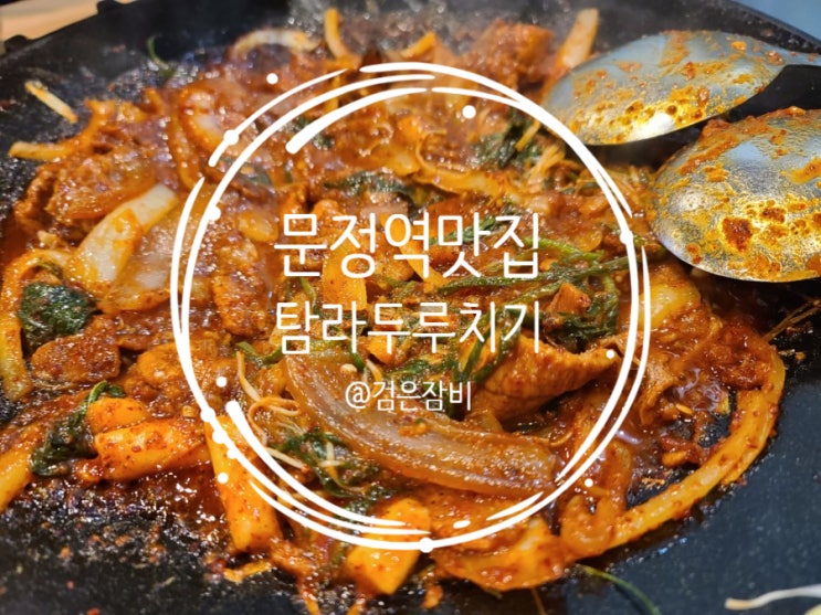  문정역 두루치기 맛집 탐라두루치기. 점식식사, 저녁식사로 가성비 끝판왕!!