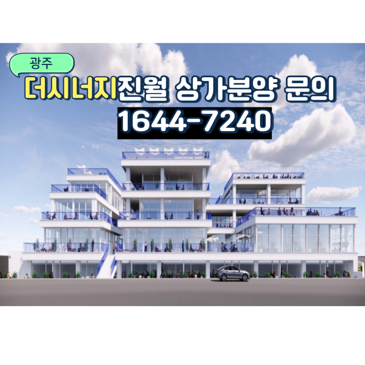  더 시너지 진월(광주) 상가 분양 접수 문의 방법!
