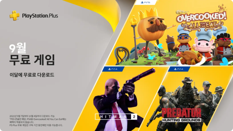  9월 PSPLUS 무료게임 정보 PS5 오버쿡 올유캔!!