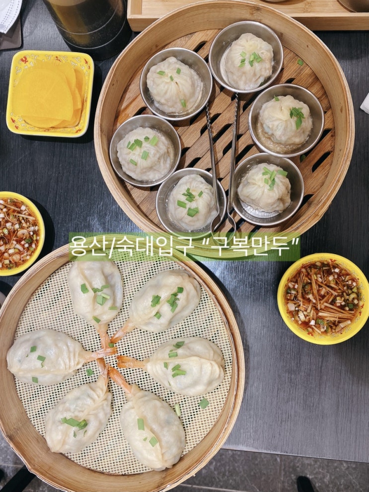  [용산/숙대입구 맛집] 빕구르망 선정 수요미식회 구복만두(확장이전 했어요)