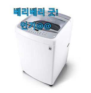골라골라 lg통돌이세탁기 가성비 꿀템 절친이 그렇게 추천해준 이유네요. 골라골라 lg통돌이세탁기 가성비 꿀템 절친이 그렇게 추천해준 이유네요.