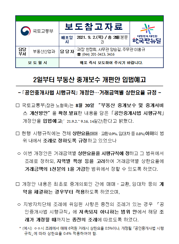 부동산 중개보수 개편안 입법예고