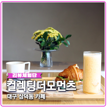 컬렉팅더모먼츠 바스크치즈케이크 맛있는 대구 삼덕동 카페 컬렉팅더모먼츠 바스크치즈케이크 맛있는 대구 삼덕동 카페