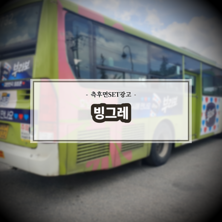  빙그레_전주시내버스_전북시외버스_측후면SET광고