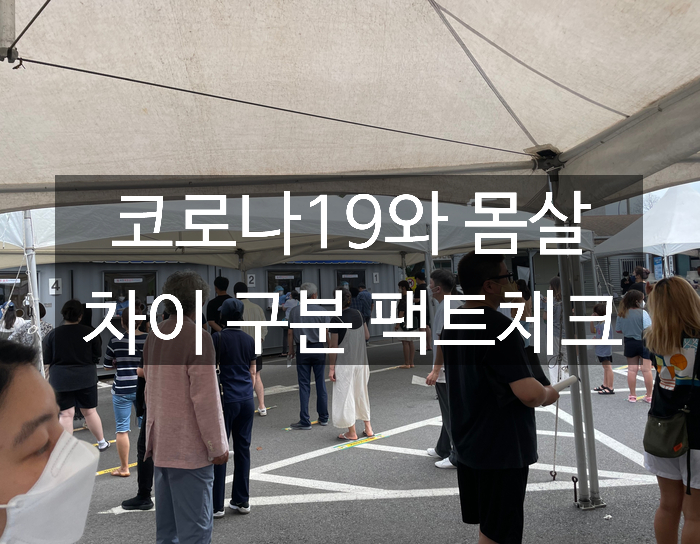  코로나 몸살 차이 구분 방법 팩트 체크