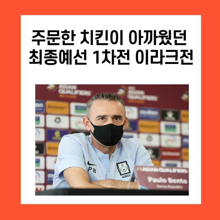  닭가슴살보다 더 답답했던 최종예선 1차전 이라크전