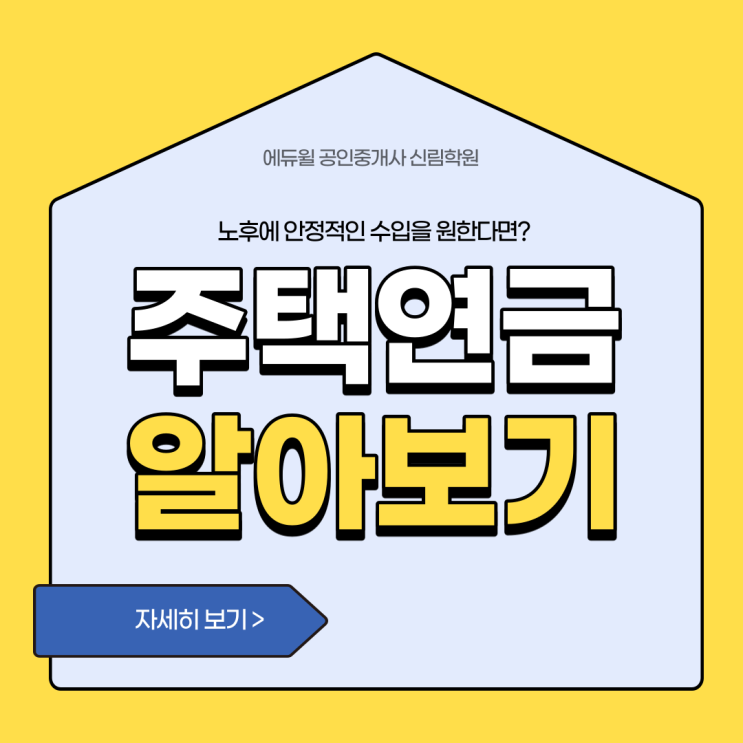 [사당역 공인중개사 학원] 노후 걱정된다면 주택연금!