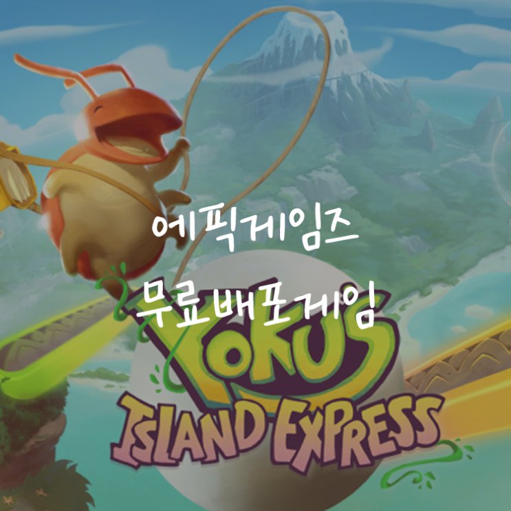 [게임정보]에픽게임즈(Epic Games) 무료배포게임 (9월 3일 ~ 9월 9일까지) 요쿠의 아일랜드 익스프레스 (Yoku's Island Express)