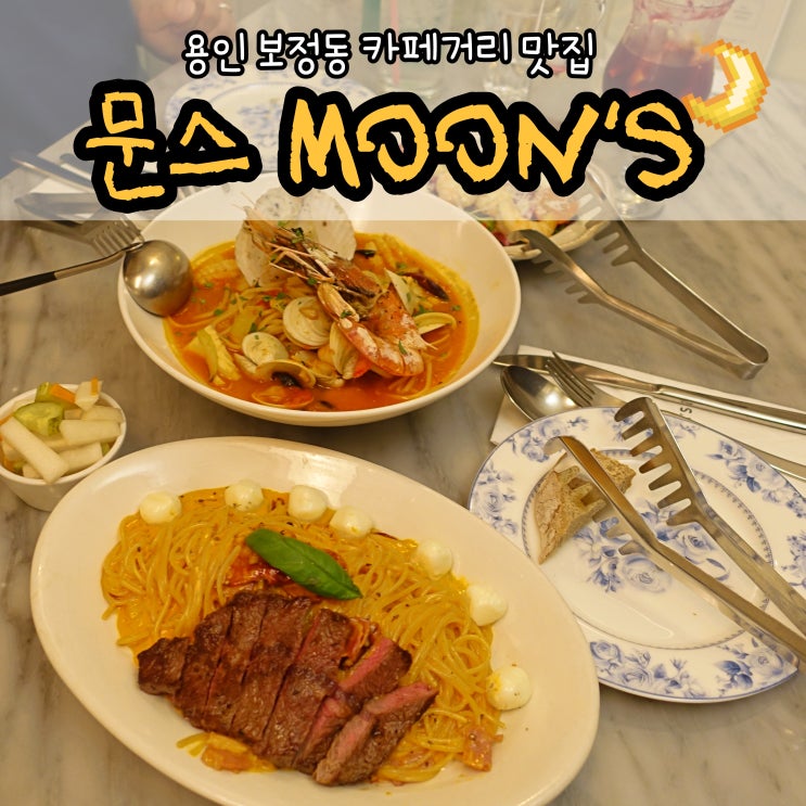  문스 MOON'S 용인 보정동 카페거리::애견동반 가능한 맛집