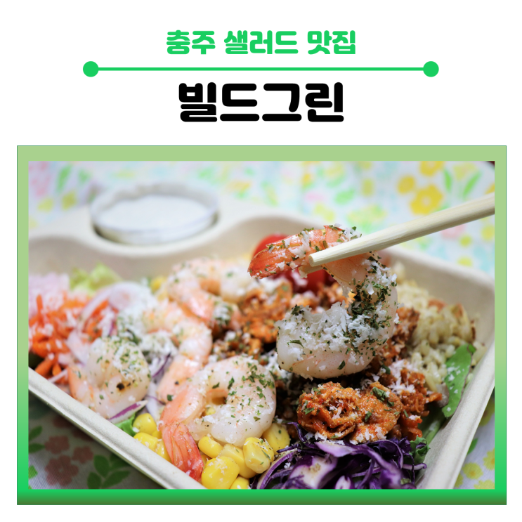  < 충주 샐러드 맛집 > 포케 & 샐러드 전문점,  빌드그린