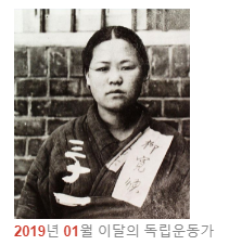 독립운동가 유관순 선생님(2019년 01월 이달의 독립운동가) 독립운동가 유관순 선생님(2019년 01월 이달의 독립운동가)