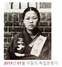 독립운동가 유관순 선생님(2019년 01월 이달의 독립운동가)