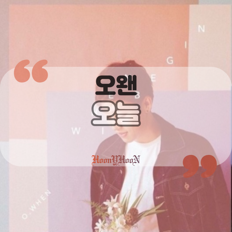  오왠 (O.WHEN) / 오늘 (곡정보, 가사)