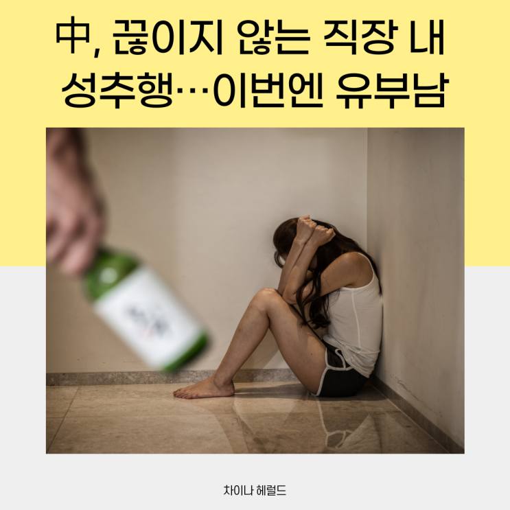 中, 끊이지 않는 직장 내 성추행 中, 끊이지 않는 직장 내 성추행