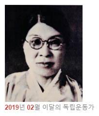 독립운동가 김마리아 선생님(2019년 02월 이달의 독립운동가)
