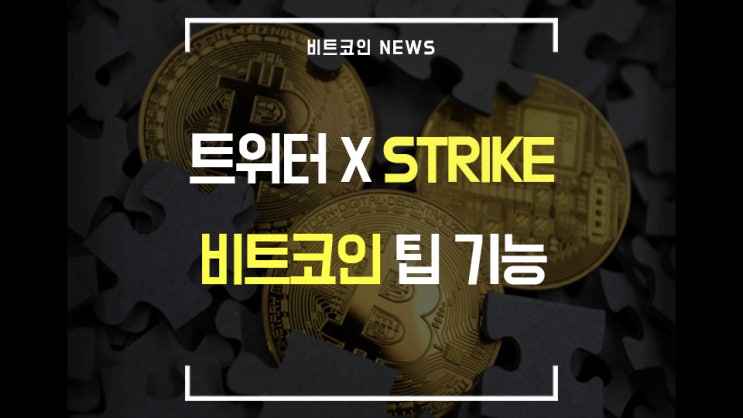  [비트코인 뉴스] 트위터 비트코인 팁 기능 도입 예정 / 마스터카드 암호화폐 결제 / 비트코인 예측 가격 / 엘살바도르 / IMF비트코인 / SEC 게리겐슬러