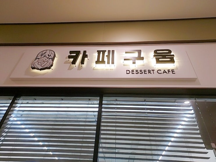  금천구 카페:: 에그타르트 맛집 "카페구움" 후기(feat. 영업시간, 주차)