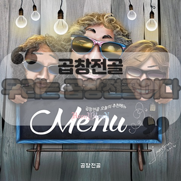  곱창전골 / 우리는 곱창전골이다 (곡정보, 가사)