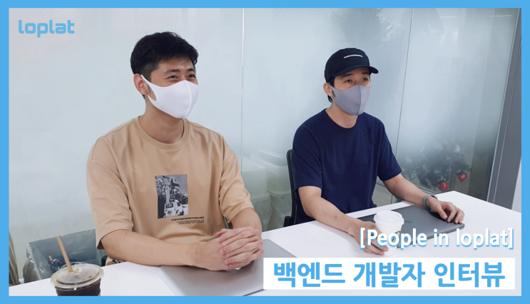  [People in loplat] 직무 인터뷰 - 백엔드 개발자를 만나다