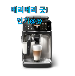 나만없어! 필립스커피머신 인기 LIST 이래서 리뷰도 중요한거같아요. 나만없어! 필립스커피머신 인기 LIST 이래서 리뷰도 중요한거같아요.