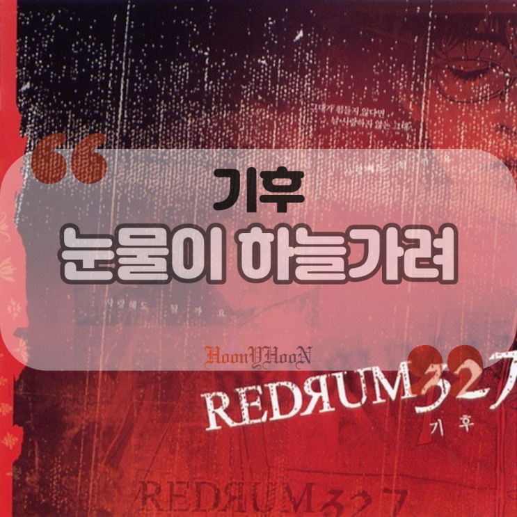  기후 / 눈물이 하늘 가려 (만화 Redrum327 OST) (곡정보, 가사)
