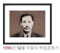 독립운동가 정이형 선생님(1996년 12월 이달의 독립운동가) 독립운동가 정이형 선생님(1996년 12월 이달의 독립운동가)