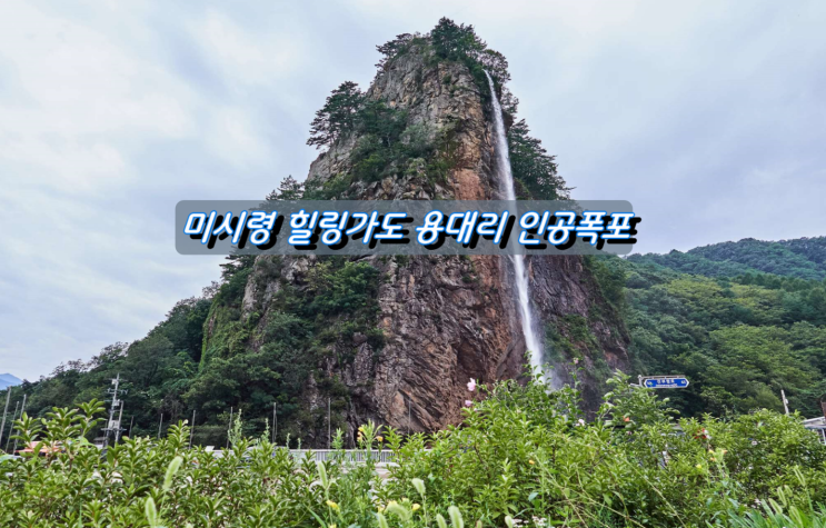 강원도 인제 46호선 국도 미시령 힐링 가도 용대리 인공폭포 강원도 인제 46호선 국도 미시령 힐링 가도 용대리 인공폭포