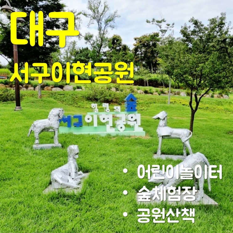  대구 아이와 가볼만한 곳-'서구이현공원' 어린이놀이터/숲체험장