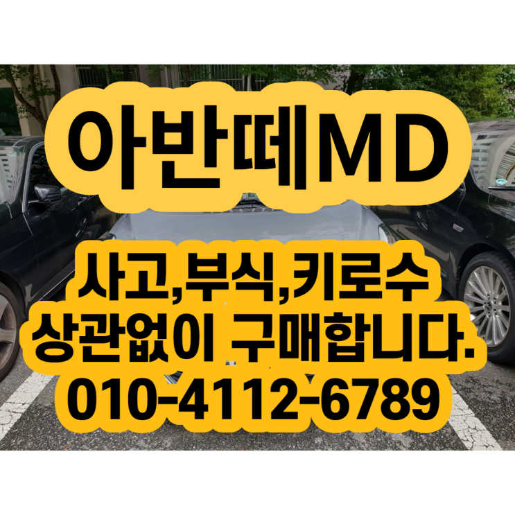  아반떼md판매? 최고 중고차 판매 가격 받기 알려줄게요