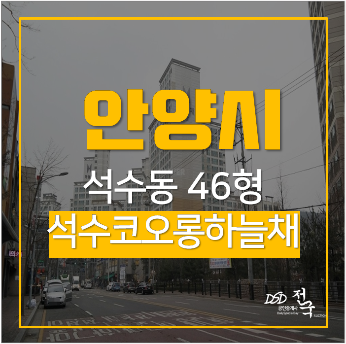 안양아파트 석수코오롱하늘채 46평 6억 경매 광명역 안양아파트 석수코오롱하늘채 46평 6억 경매 광명역