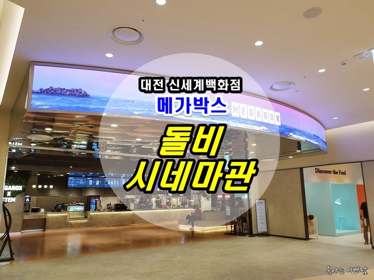 메가박스 대전 신세계아트앤사이언스점 돌비 시네마관