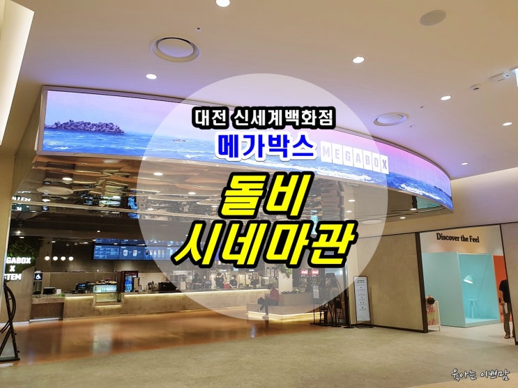  메가박스 대전 신세계아트앤사이언스점 돌비 시네마관