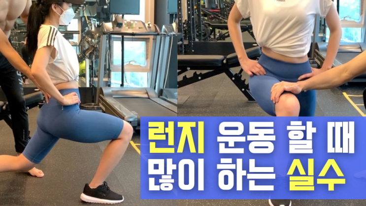  하체 운동 런지할 때 많이 하는 실수 4가지