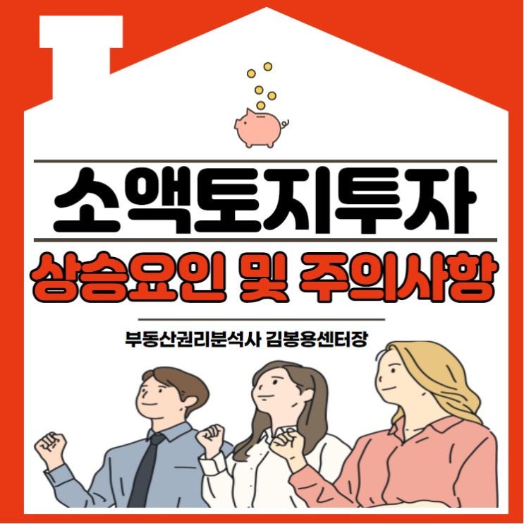  소액토지투자 주의사항 및 상승요인에 대해 알아보자