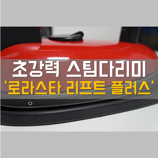  핸디 스팀다리미 추천! 초강력 스팀다리미 '로라스타 리프트 플러스'