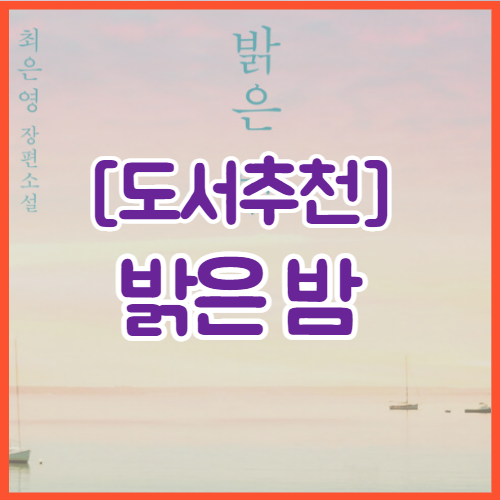  [도서추천] 밝은 밤 | 백 년의 시간을 감싸안으며 이어지는 사랑과 숨의 기록