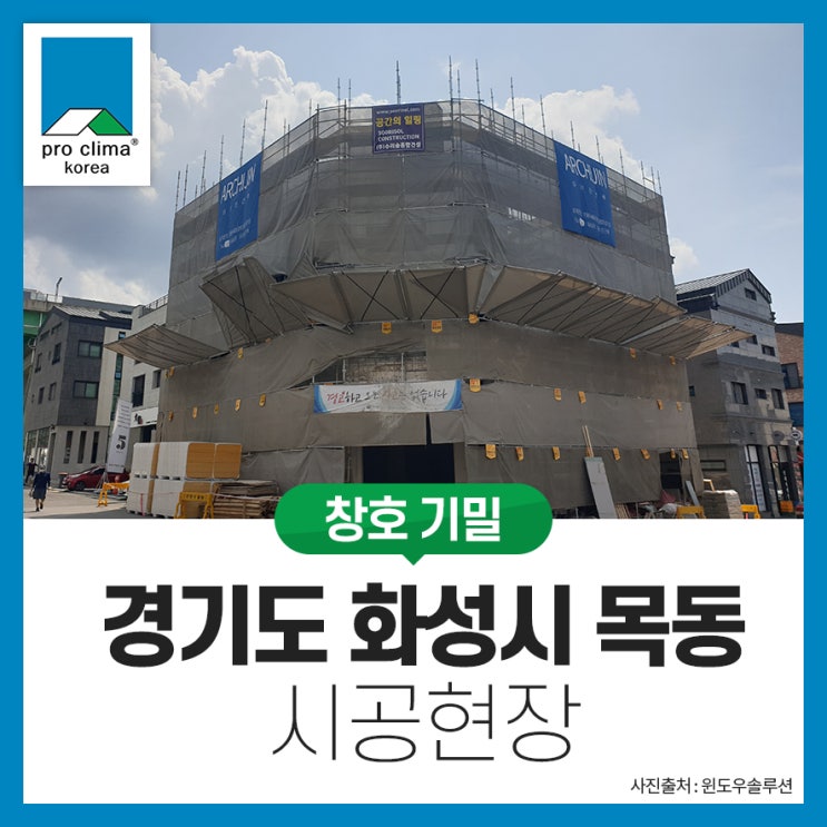  [RC, 창호기밀] 경기도 화성시 목동 시공현장