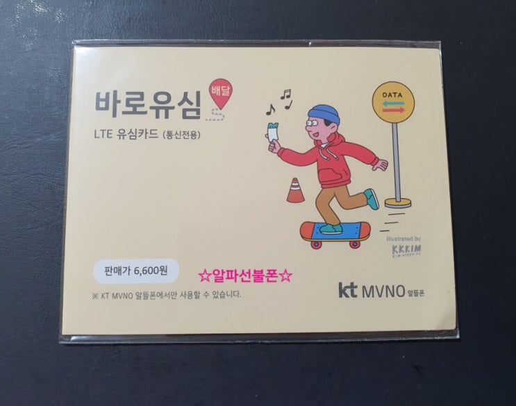  케이티알뜰폰 바로유심 퀵 신청 선불요금제 셀프개통 쉬워요
